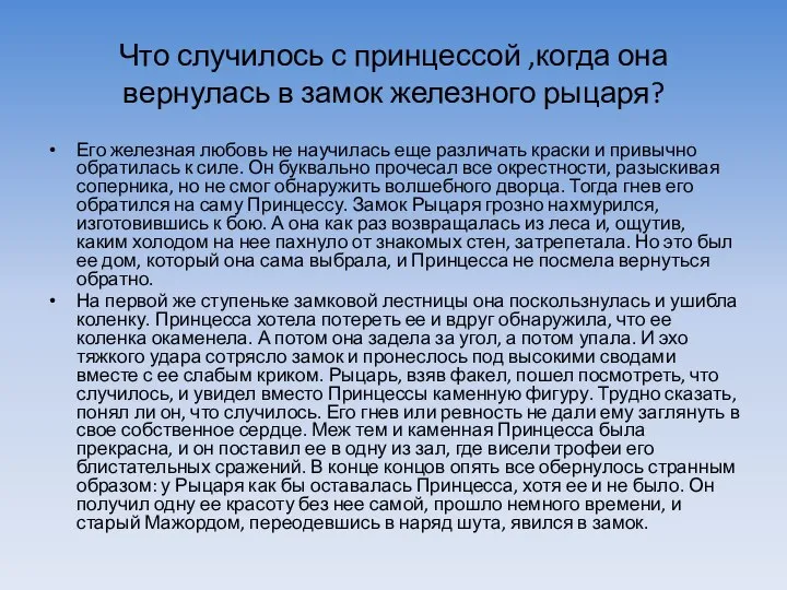 Что случилось с принцессой ,когда она вернулась в замок железного рыцаря?