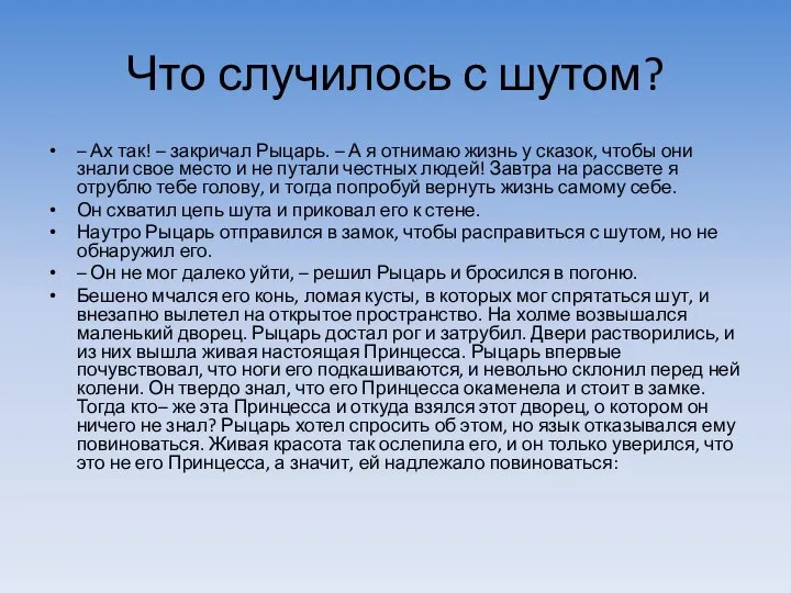 Что случилось с шутом? – Ах так! – закричал Рыцарь. –