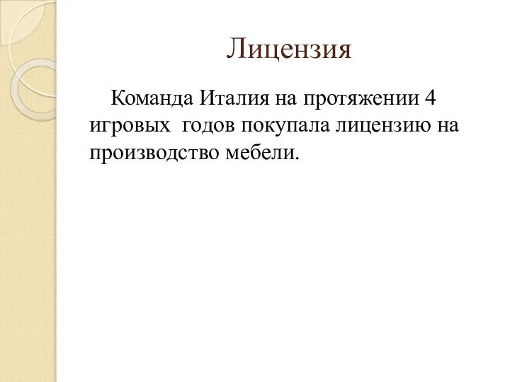 Лицензия Команда Италия на протяжении 4 игровых годов покупала лицензию на производство мебели.