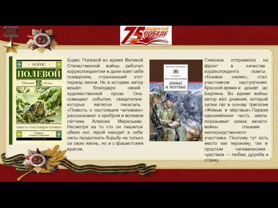 Борис Полевой во время Великой Отечественной войны работал корреспондентом и даже