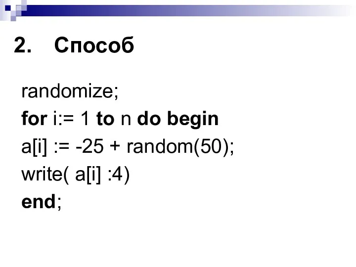 Способ randomize; for i:= 1 to n do begin a[i] :=