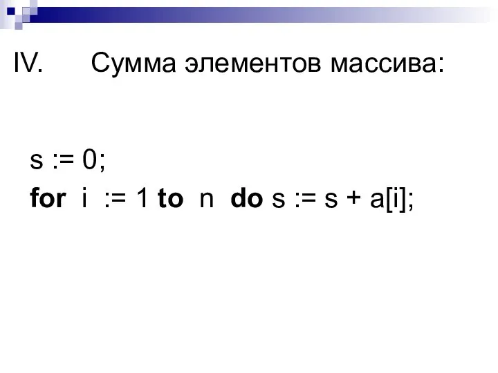 Сумма элементов массива: s := 0; for i := 1 to