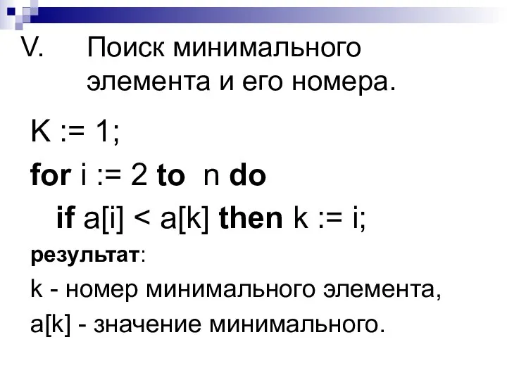 Поиск минимального элемента и его номера. K := 1; for i