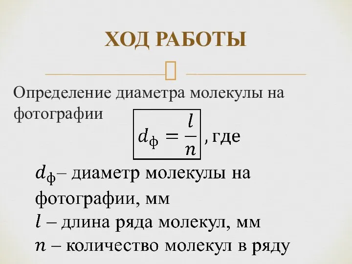 ХОД РАБОТЫ Определение диаметра молекулы на фотографии