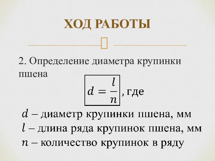 ХОД РАБОТЫ 2. Определение диаметра крупинки пшена