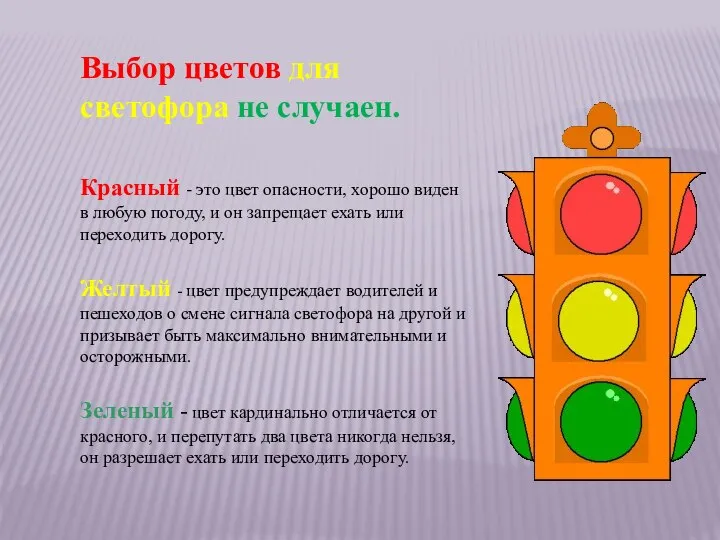 Выбор цветов для светофора не случаен. Красный - это цвет опасности,