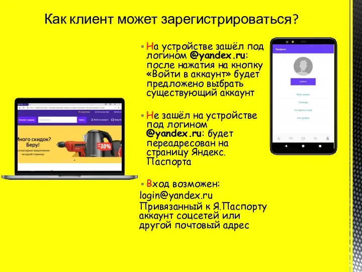 На устройстве зашёл под логином @yandex.ru: после нажатия на кнопку «Войти