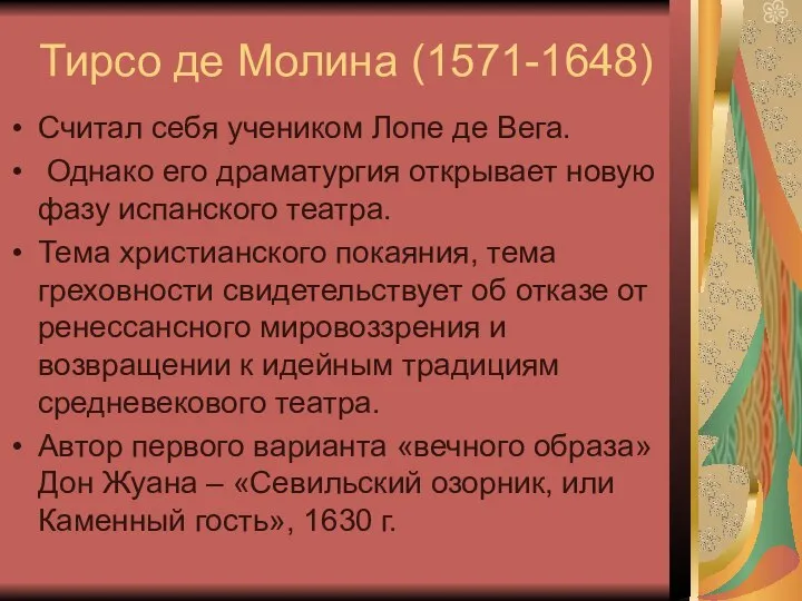 Тирсо де Молина (1571-1648) Считал себя учеником Лопе де Вега. Однако