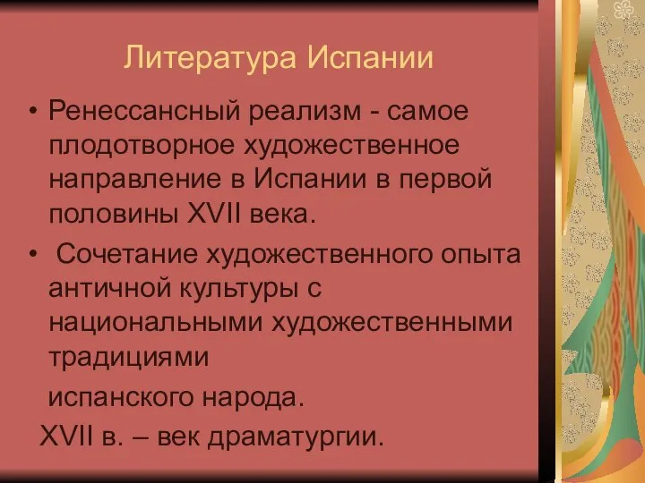 Литература Испании Ренессансный реализм - самое плодотворное художественное направление в Испании