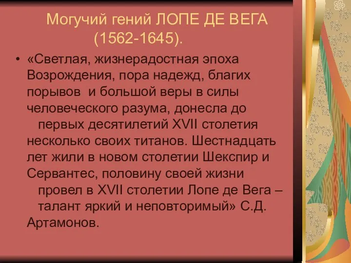 Могучий гений ЛОПЕ ДЕ ВЕГА (1562-1645). «Светлая, жизнерадостная эпоха Возрождения, пора