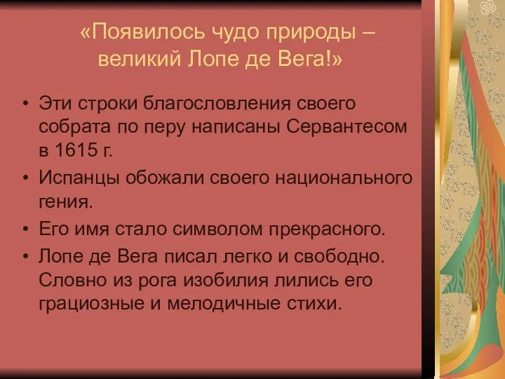 «Появилось чудо природы – великий Лопе де Вега!» Эти строки благословления