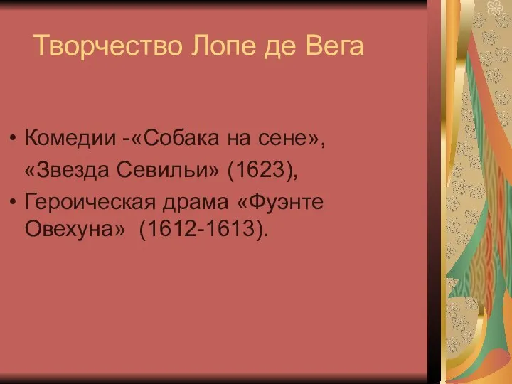 Творчество Лопе де Вега Комедии -«Собака на сене», «Звезда Севильи» (1623), Героическая драма «Фуэнте Овехуна» (1612-1613).