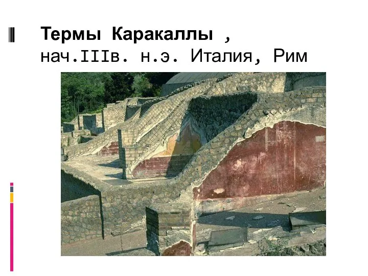 Термы Каракаллы , нач.IIIв. н.э. Италия, Рим