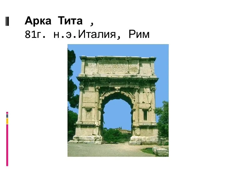 Арка Тита , 81г. н.э.Италия, Рим