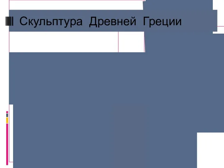 Скульптура Древней Греции