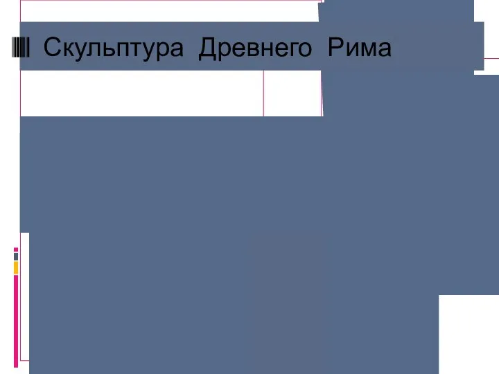 Скульптура Древнего Рима
