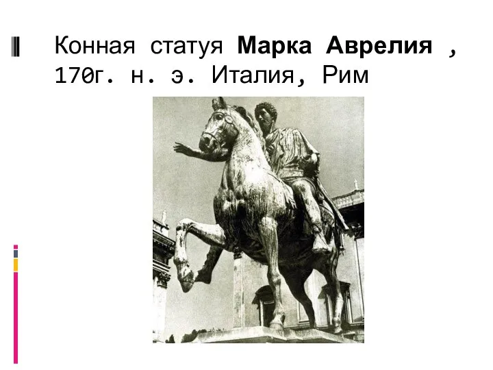 Конная статуя Марка Аврелия , 170г. н. э. Италия, Рим