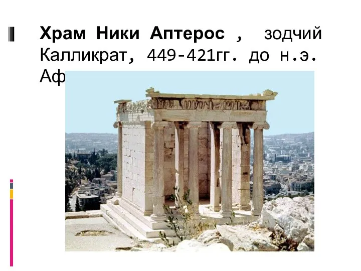 Храм Ники Аптерос , зодчий Калликрат, 449-421гг. до н.э. Афины