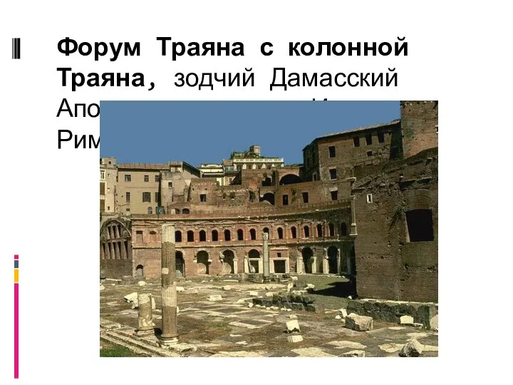 Форум Траяна с колонной Траяна, зодчий Дамасский Аполлодор, 113г., Италия, Рим