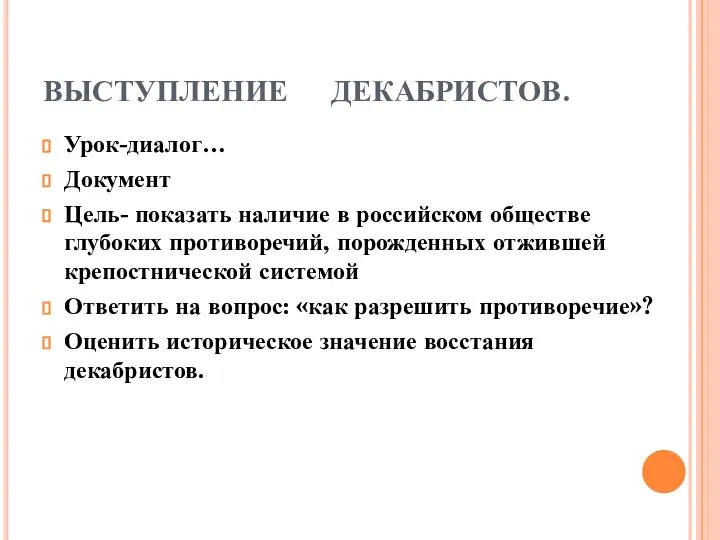 ВЫСТУПЛЕНИЕ ДЕКАБРИСТОВ. Урок-диалог… Документ Цель- показать наличие в российском обществе глубоких