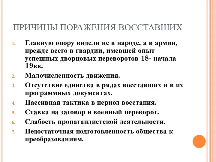 ПРИЧИНЫ ПОРАЖЕНИЯ ВОССТАВШИХ Главную опору видели не в народе, а в