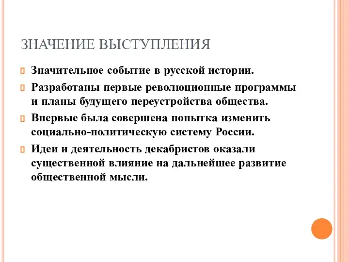 ЗНАЧЕНИЕ ВЫСТУПЛЕНИЯ Значительное событие в русской истории. Разработаны первые революционные программы