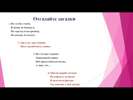 Отгадайте загадки 1. Нет углов у меня, И похож на блюдце