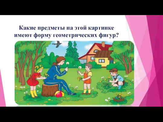 Какие предметы на этой картинке имеют форму геометрических фигур?