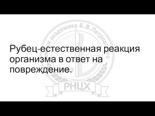 Рубец-естественная реакция организма в ответ на повреждение.