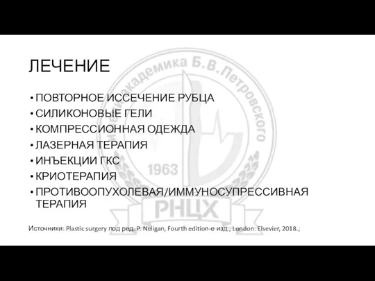 ЛЕЧЕНИЕ ПОВТОРНОЕ ИССЕЧЕНИЕ РУБЦА СИЛИКОНОВЫЕ ГЕЛИ КОМПРЕССИОННАЯ ОДЕЖДА ЛАЗЕРНАЯ ТЕРАПИЯ ИНЪЕКЦИИ