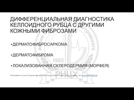 ДИФФЕРЕНЦИАЛЬНАЯ ДИАГНОСТИКА КЕЛЛОИДНОГО РУБЦА С ДРУГИМИ КОЖНЫМИ ФИБРОЗАМИ ДЕРМАТОФИБРОСАРКОМА ДЕРМАТОФИБРОМА ЛОКАЛИЗОВАННАЯ