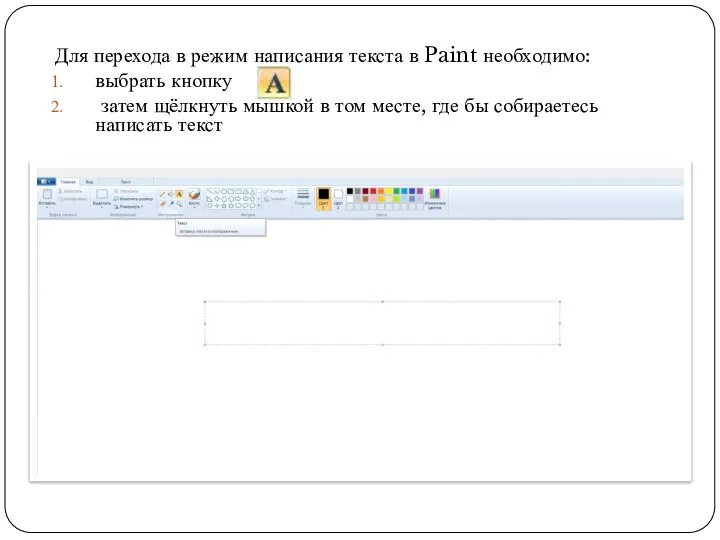 Для перехода в режим написания текста в Paint необходимо: выбрать кнопку