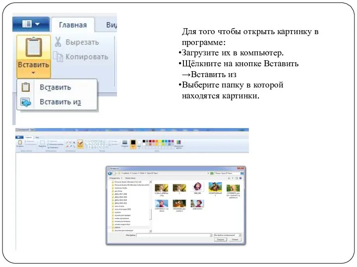 Для того чтобы открыть картинку в программе: Загрузите их в компьютер.