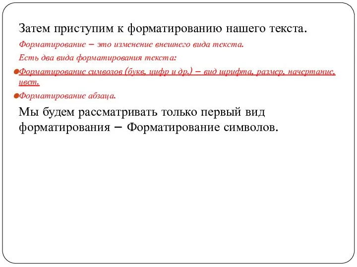 Затем приступим к форматированию нашего текста. Форматирование – это изменение внешнего