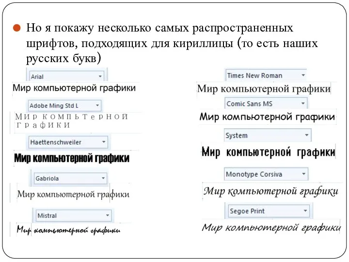 Но я покажу несколько самых распространенных шрифтов, подходящих для кириллицы (то есть наших русских букв)
