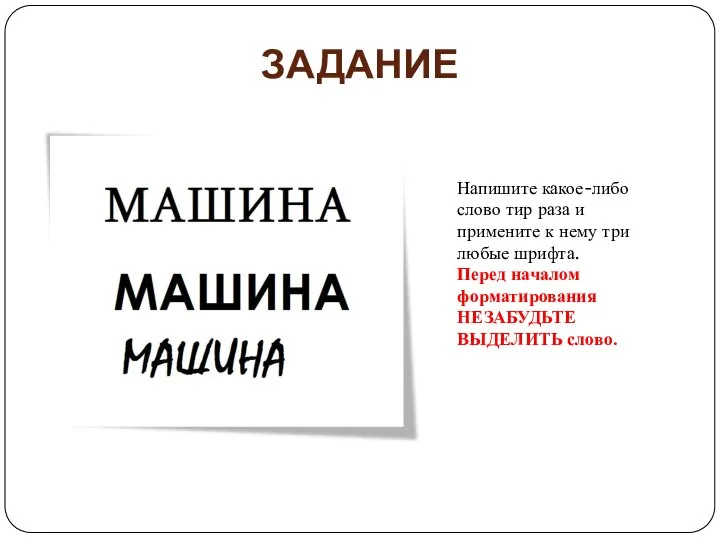 ЗАДАНИЕ Напишите какое-либо слово тир раза и примените к нему три