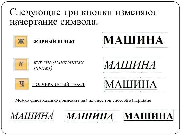 Следующие три кнопки изменяют начертание символа. ЖИРНЫЙ ШРИФТ КУРСИВ (НАКЛОННЫЙ ШРИФТ)