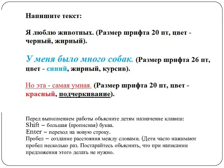 Перед выполнением работы объясните детям назначение клавиш: Shift – большая (прописная)