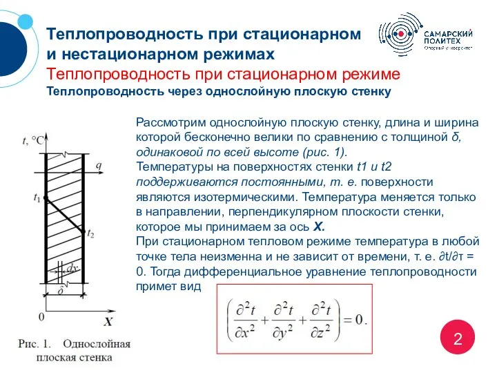 2 Теплопроводность при стационарном и нестационарном режимах Теплопроводность при стационарном режиме