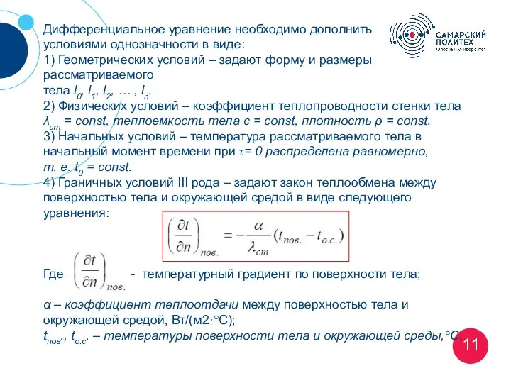11 Дифференциальное уравнение необходимо дополнить условиями однозначности в виде: 1) Геометрических