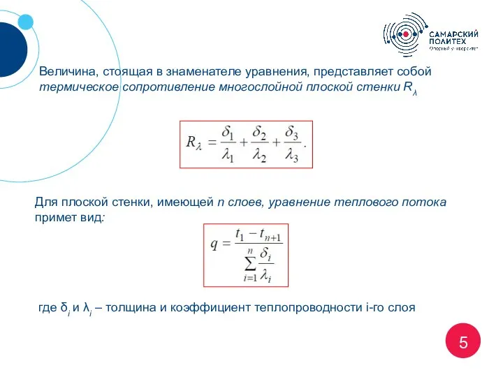 5 Для плоской стенки, имеющей n слоев, уравнение теплового потока примет