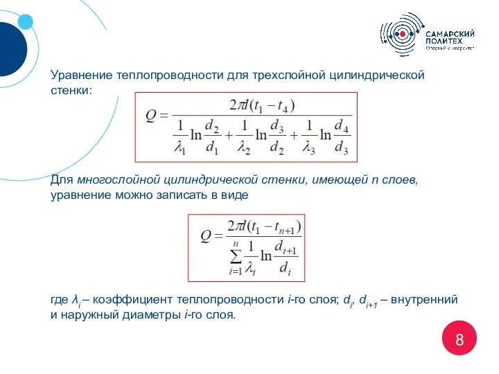 8 Уравнение теплопроводности для трехслойной цилиндрической стенки: Для многослойной цилиндрической стенки,