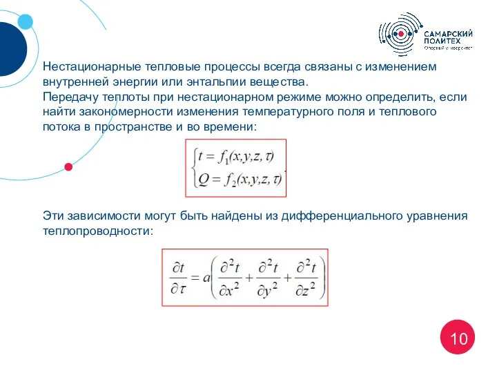 10 Нестационарные тепловые процессы всегда связаны с изменением внутренней энергии или