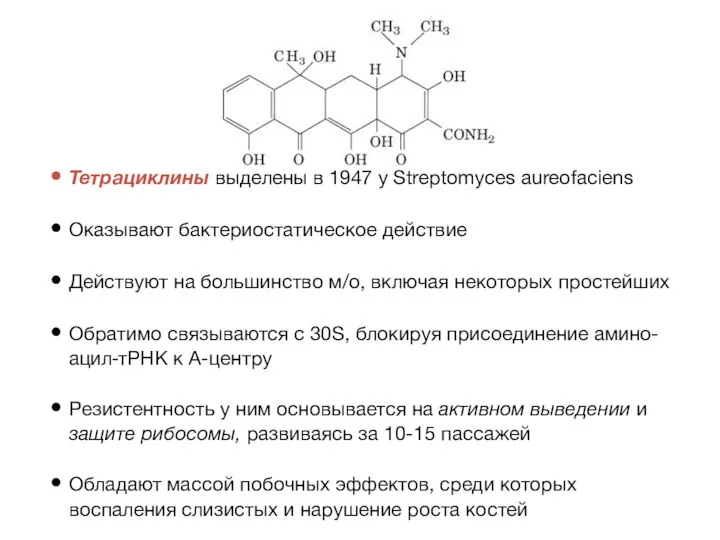 Тетрациклины выделены в 1947 у Streptomyces aureofaciens Оказывают бактериостатическое действие Действуют