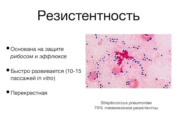 Резистентность Основана на защите рибосом и эффлюксе Быстро развивается (10-15 пассажей