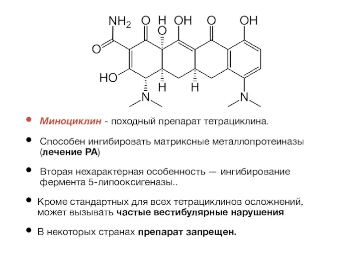 Миноциклин - походный препарат тетрациклина. Способен ингибировать матриксные металлопротеиназы (лечение РА)