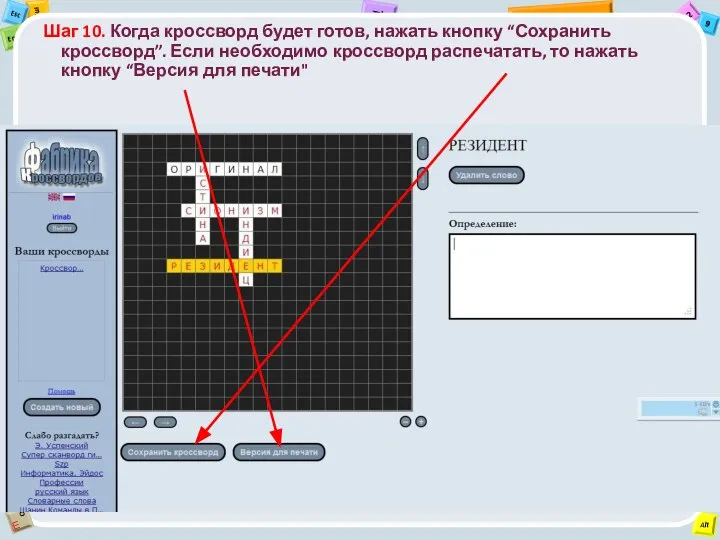 Шаг 10. Когда кроссворд будет готов, нажать кнопку “Сохранить кроссворд”. Если