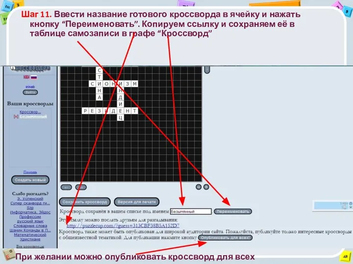 Шаг 11. Ввести название готового кроссворда в ячейку и нажать кнопку