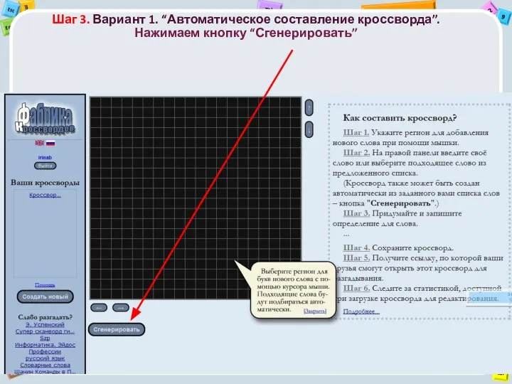 Шаг 3. Вариант 1. “Автоматическое составление кроссворда”. Нажимаем кнопку “Сгенерировать”