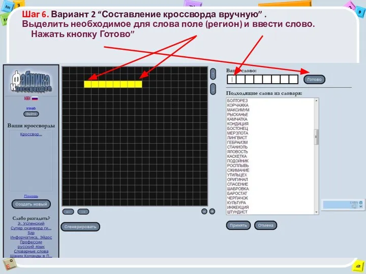 Шаг 6. Вариант 2 “Составление кроссворда вручную” . Выделить необходимое для